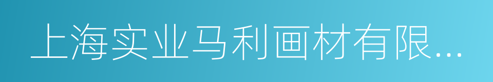 上海实业马利画材有限公司的同义词