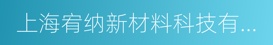 上海宥纳新材料科技有限公司的同义词