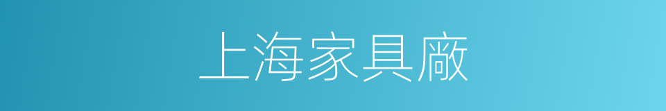 上海家具廠的同義詞