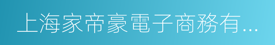 上海家帝豪電子商務有限公司的同義詞