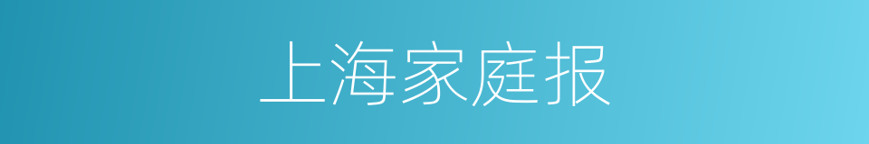 上海家庭报的同义词