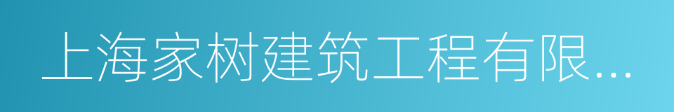 上海家树建筑工程有限公司的同义词