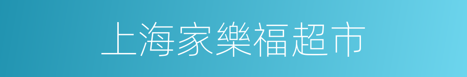 上海家樂福超市的同義詞
