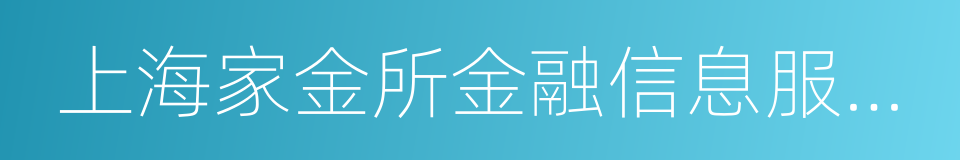 上海家金所金融信息服务有限公司的同义词