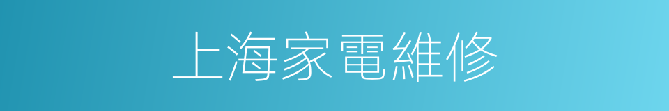 上海家電維修的同義詞