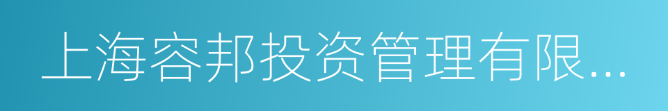 上海容邦投资管理有限公司的同义词