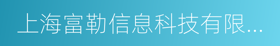 上海富勒信息科技有限公司的同义词