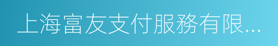 上海富友支付服務有限公司的同義詞