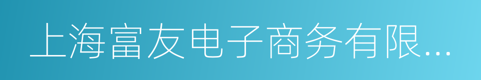 上海富友电子商务有限公司的同义词