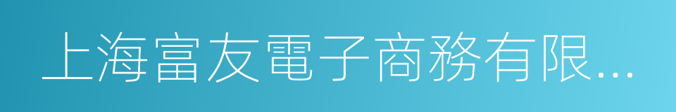 上海富友電子商務有限公司的同義詞