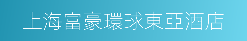 上海富豪環球東亞酒店的同義詞