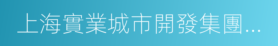 上海實業城市開發集團有限公司的同義詞