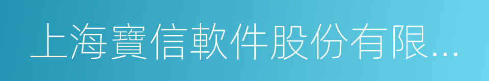 上海寶信軟件股份有限公司的同義詞