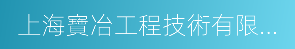 上海寶冶工程技術有限公司的同義詞