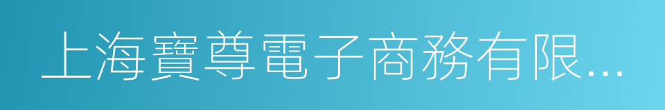 上海寶尊電子商務有限公司的同義詞