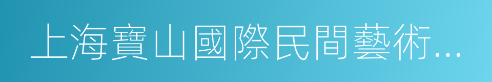 上海寶山國際民間藝術博覽館的同義詞