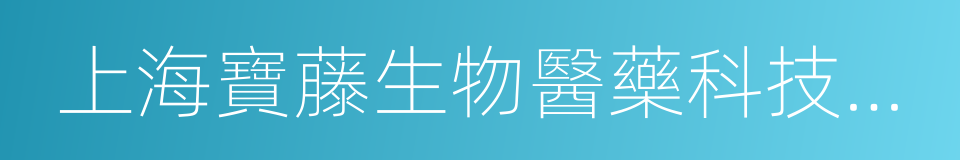 上海寶藤生物醫藥科技股份有限公司的同義詞