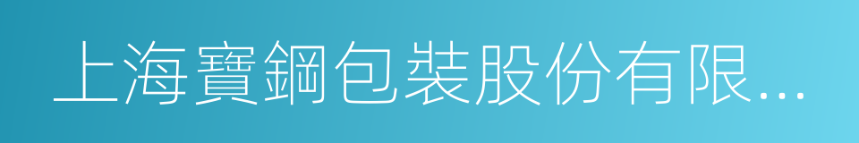 上海寶鋼包裝股份有限公司的同義詞