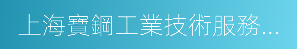 上海寶鋼工業技術服務有限公司的同義詞