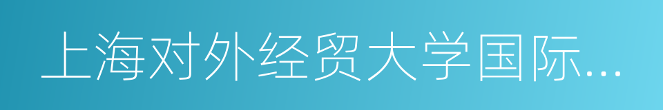 上海对外经贸大学国际经贸学院的同义词