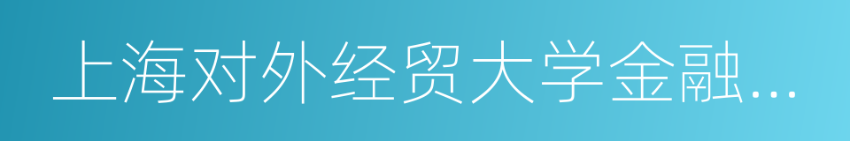 上海对外经贸大学金融管理学院的同义词