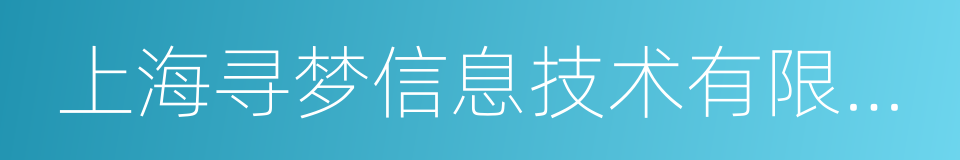 上海寻梦信息技术有限公司的同义词