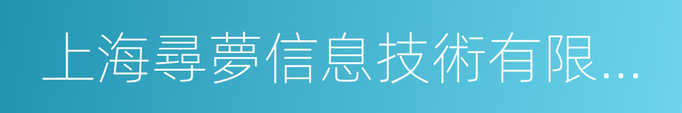 上海尋夢信息技術有限公司的同義詞