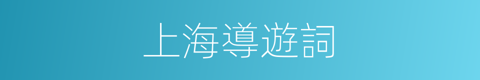上海導遊詞的同義詞