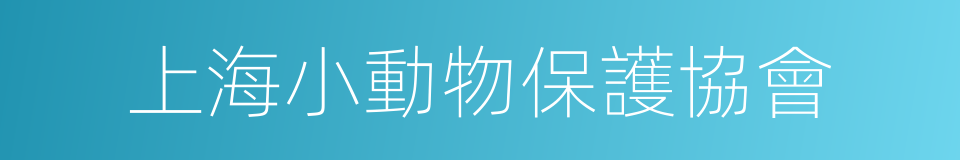 上海小動物保護協會的同義詞