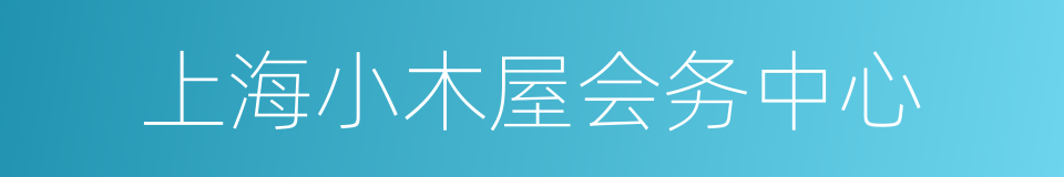 上海小木屋会务中心的同义词