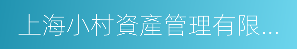 上海小村資產管理有限公司的同義詞