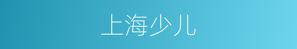 上海少儿的同义词