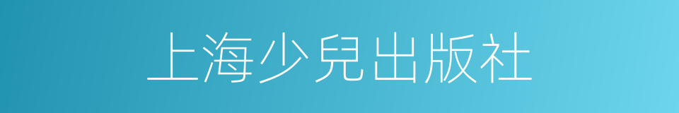 上海少兒出版社的同義詞