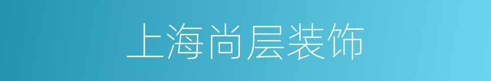 上海尚层装饰的同义词