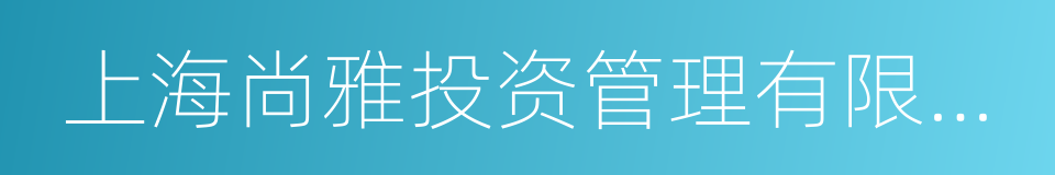 上海尚雅投资管理有限公司的同义词