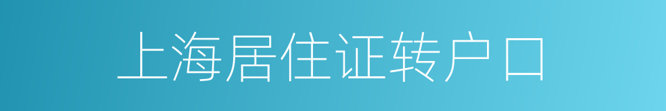 上海居住证转户口的同义词