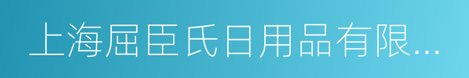 上海屈臣氏日用品有限公司的同义词