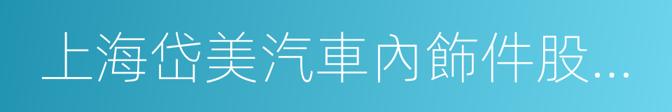 上海岱美汽車內飾件股份有限公司的同義詞