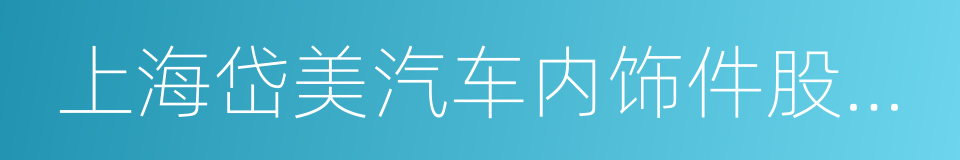 上海岱美汽车内饰件股份有限公司的同义词