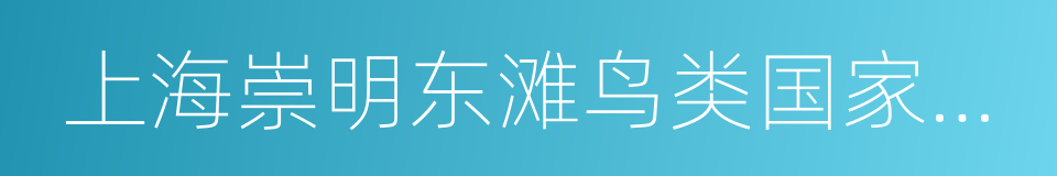 上海崇明东滩鸟类国家级自然保护区的同义词