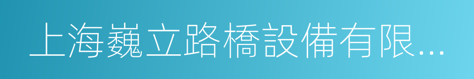 上海巍立路橋設備有限公司的同義詞