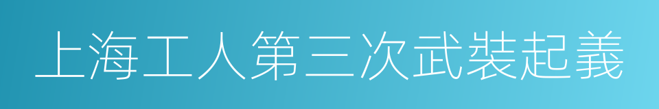 上海工人第三次武裝起義的同義詞