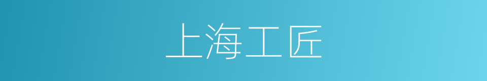 上海工匠的同义词