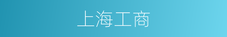 上海工商的同义词