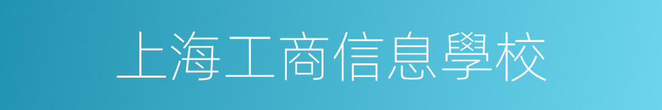 上海工商信息學校的同義詞
