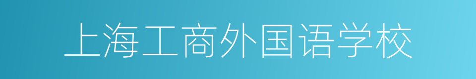 上海工商外国语学校的同义词