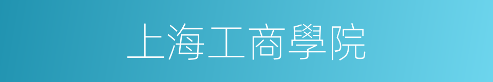 上海工商學院的同義詞