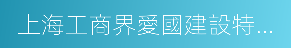 上海工商界愛國建設特種基金會的同義詞