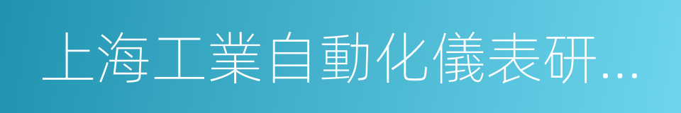 上海工業自動化儀表研究院的同義詞