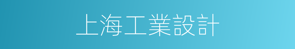 上海工業設計的同義詞